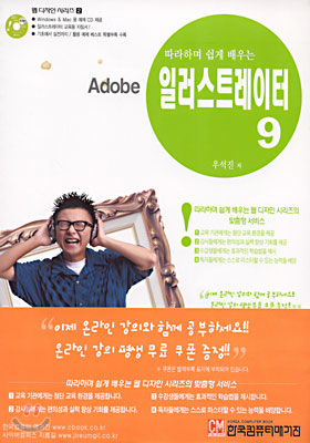 따라하며 쉽게 배우는 Adobe 일러스트레이터 9