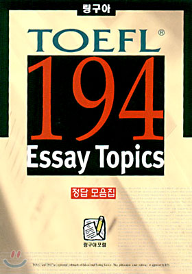 194 Essay Topics 정답모음집