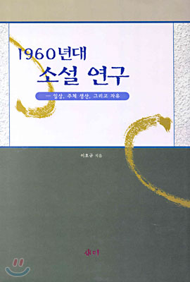 1960년대 소설 연구