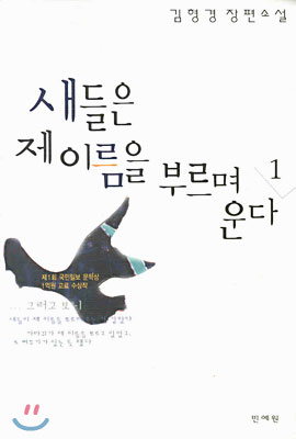 [중고-중] 새들은 제 이름을 부르며 운다 1