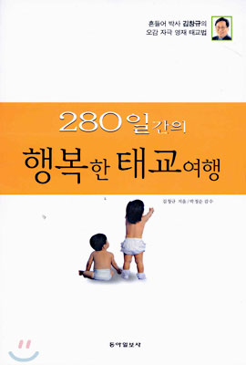 280일간의 행복한 태교여행