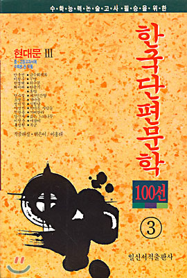 한국단편문학 100선 III