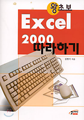 왕초보 Excel 2000 따라하기