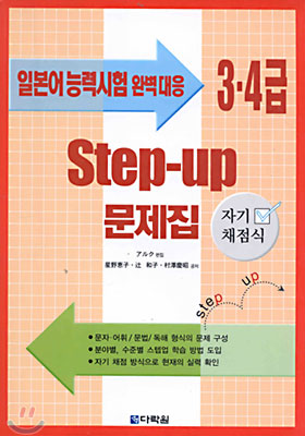 Step-Up 3,4급문제집