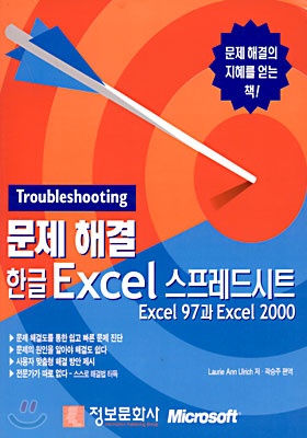 문제해결 한글 Excel 스프레드시트 Excel 97과 Excel 2000