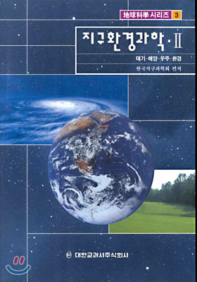 지구환경과학 2