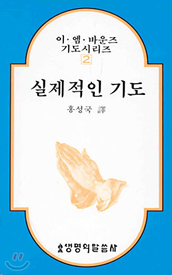 실제적인 기도