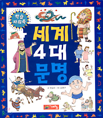 세계 4대 문명