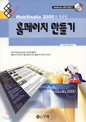 WebStudio 2000을 활용한 홈페이지 만들기