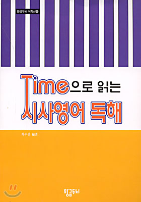 Time으로 읽는 시사영어 독해