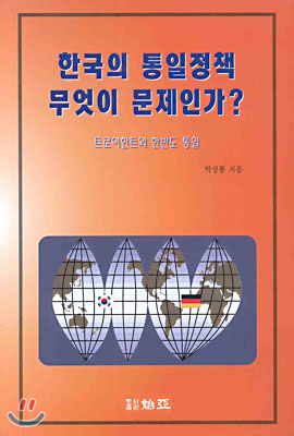 한국의 통일정책 무엇이 문제인가