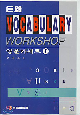 (거로) VOCABULARY WORKSHOP 영문카세트 1 (테이프 5개)