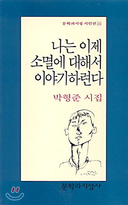 나는 이제 소멸에 대해서 이야기하련다