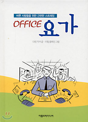 OFFICE 요가