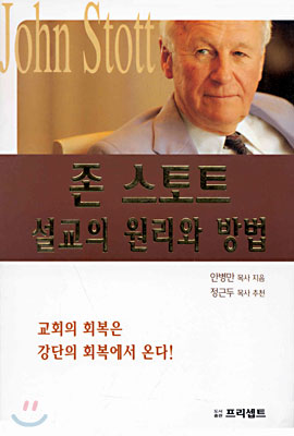 존 스토트 설교의 원리와 방법