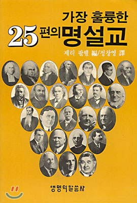 가장 훌륭한 25편의 명설교