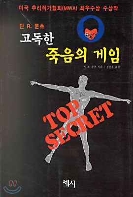 고독한 죽음의 게임