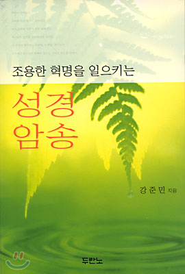 조용한 혁명을 일으키는 성경암송