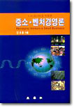 중소 벤처경영론