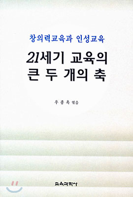 21세기 교육의 큰 두 개의 축