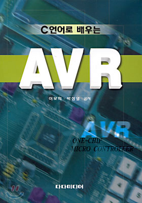 C 언어로 배우는 AVR