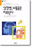 [중고-중] 심장병, 뇌졸중은 치료된다