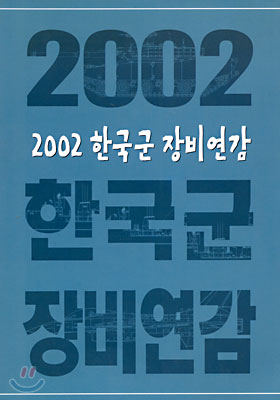 2002 한국군 장비연감