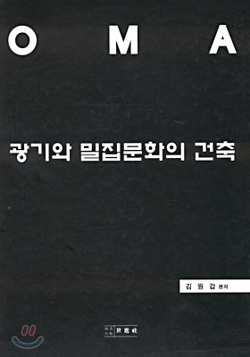 광기와 밀집문화의 건축 (전2권)