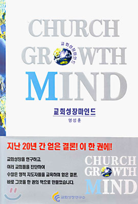 CHURCH GROWTH MIND 교회성장마인드