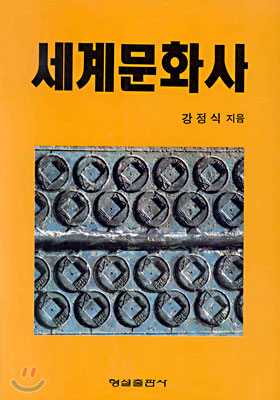 세계문화사