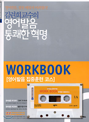 김련희 교수의 영어발음 통쾌한 혁명 WORKBOOK