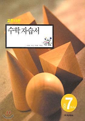 수학 자습서 교문사판 중 7-가,나 (2008년)