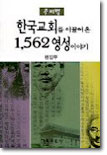 한국교회를 이끌어온 1562 영성이야기