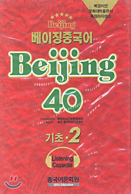 베이징중국어 Beijing 40 기초 2 Listening Cassette