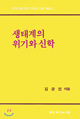 생태계의 위기와 신학