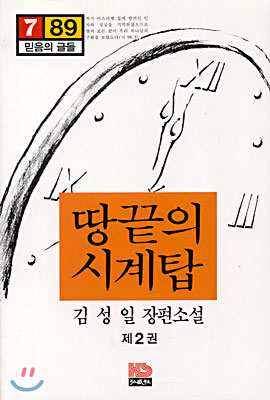 땅끝의 시계탑 2