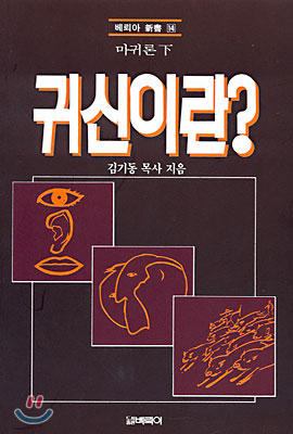 마귀론 (하)