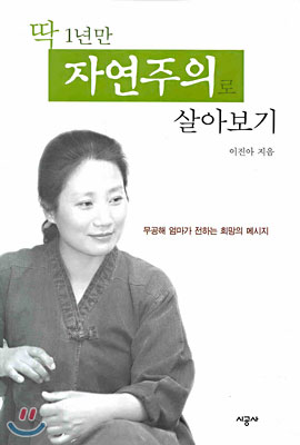 [중고-상] 딱 1년만 자연주의로 살아보기