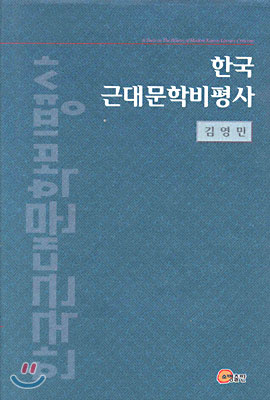 한국근대문학비평사