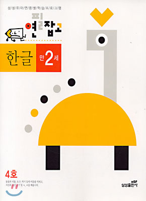 연필잡고 한글 만2세 - 4호