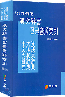 한문사서 한글음순색인