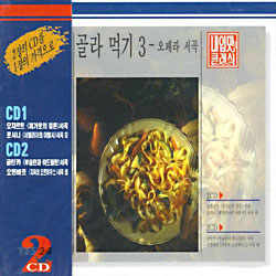 내 입맛의 클래식 - 골라먹기 3 (오페라 서곡)