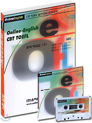 Online English CBT TOEFL 문제 해설집 2