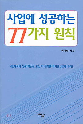 사업에 성공하는 77가지 원칙