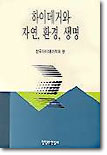 하이데거와 자연, 환경, 생명