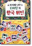 교과서에 나오는 100인의 한국 위인