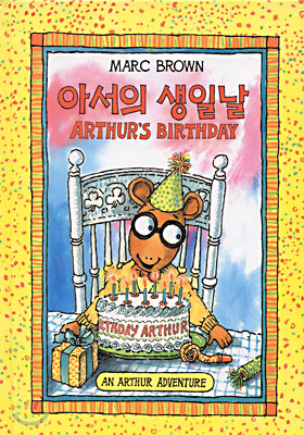 아서의 생일날 ARTHUR`S BIRTHDAY