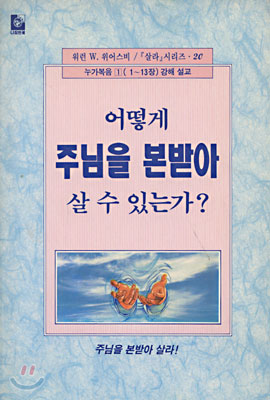 어떻게 주님을 본받아 살 수 있는가?