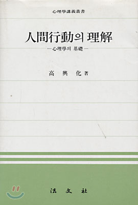 인간행동의 이해 - 심리학의 기초