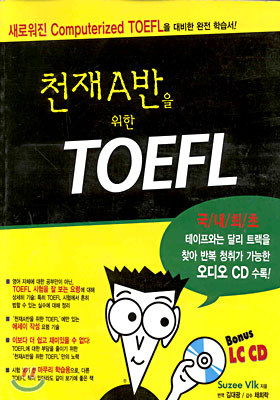 천재A반을 위한 TOEFL